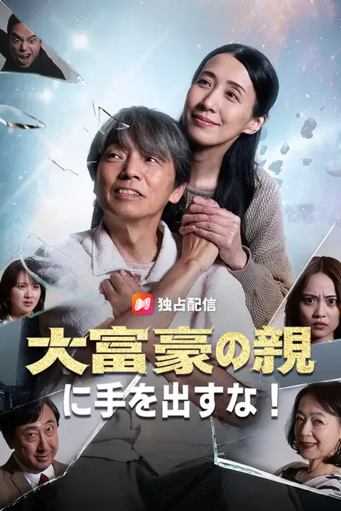 大富豪の親に手を出すな！のポスター
