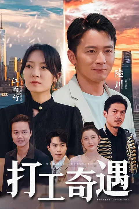 《打工奇遇》海报
