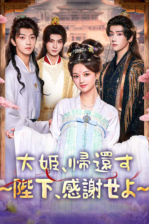 大姫、帰還す～陛下、感謝せよ～のポスター