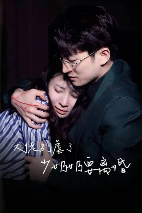 《大佬別虐了，少奶奶要離婚》海報