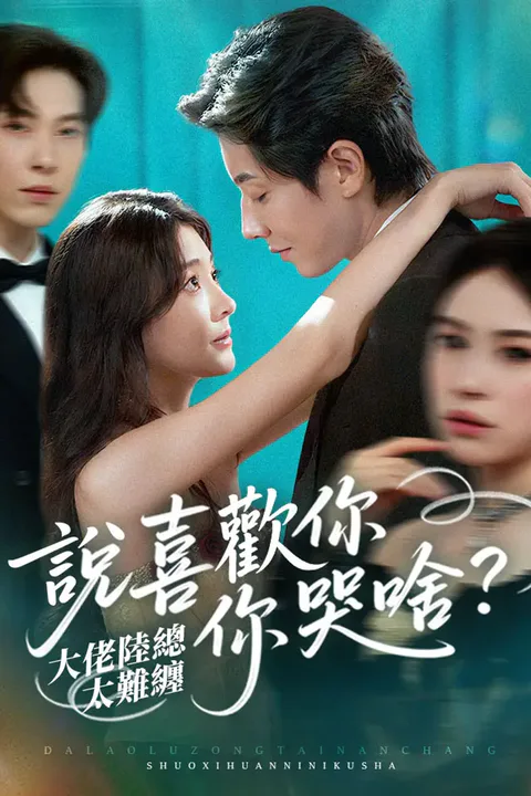 《大佬陸總太難纏，說喜歡妳妳哭啥？》海報