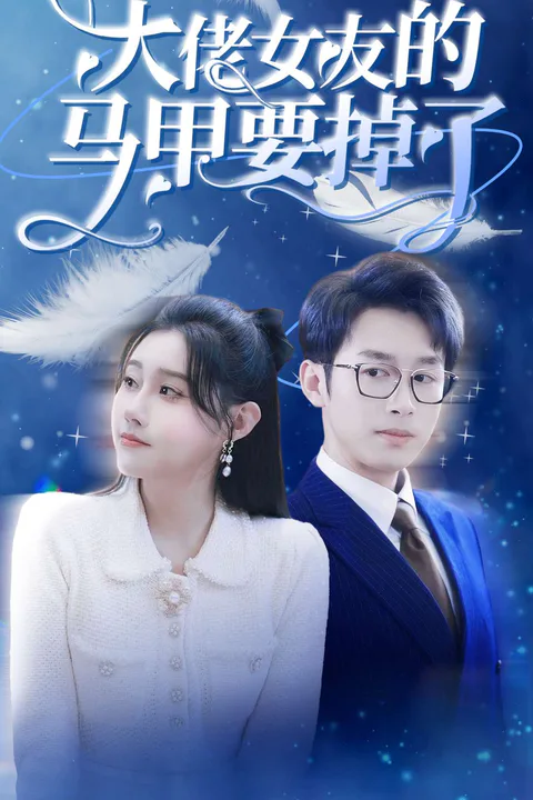 《大佬女友的馬甲要掉了》海報