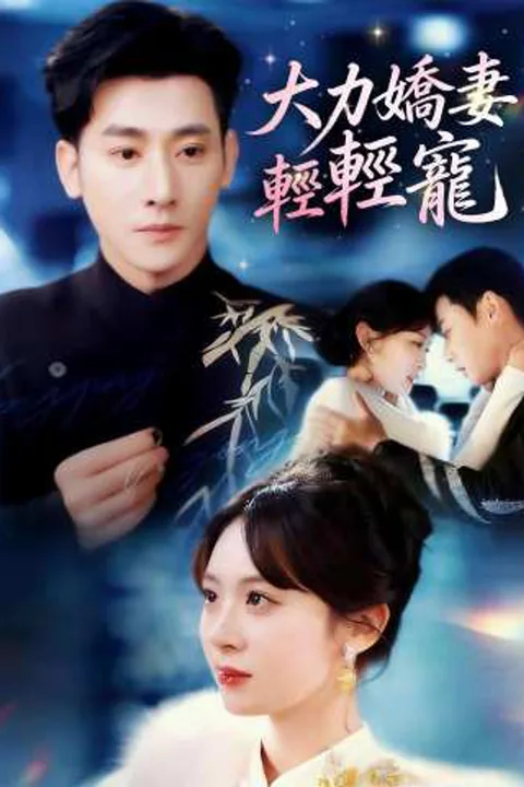 《大力嬌妻輕輕寵》海報