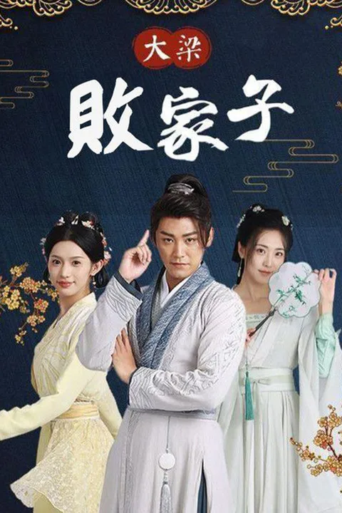 《大梁敗家子》海報