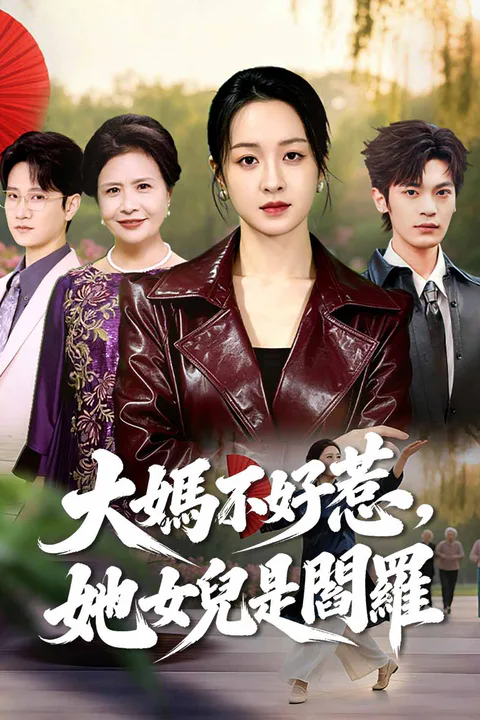 《大媽不好惹，她女兒是閻羅》海報