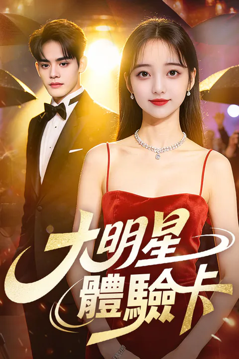 《大明星體驗卡》海報