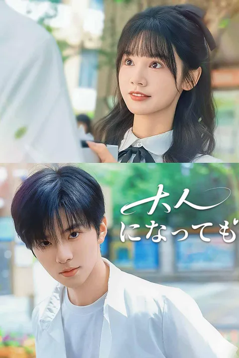 大人になってものポスター