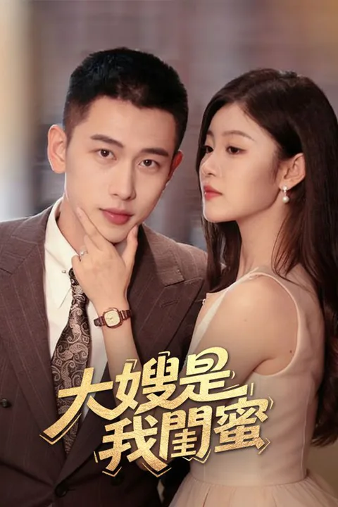 《大嫂是我閨蜜》海報
