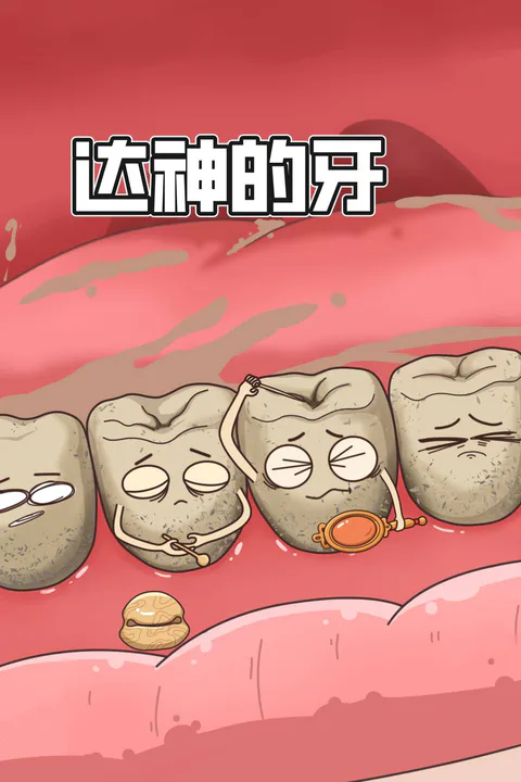 《达神的牙》海报
