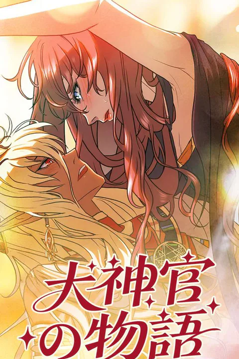 大神官の物語のポスター