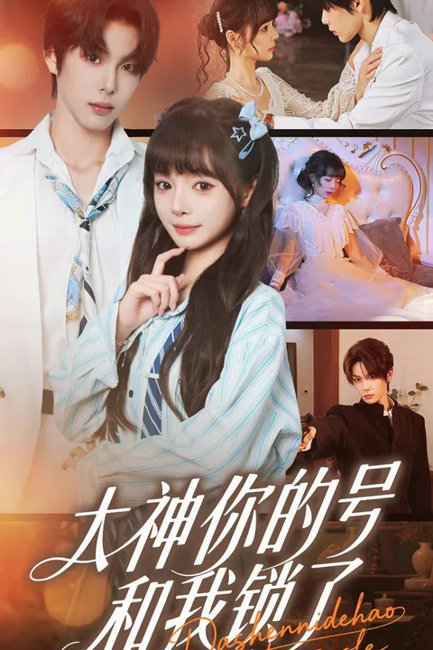 《大神，你的帳號被我鎖了》海報