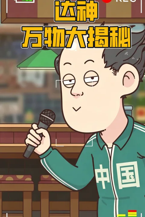 《達神萬物大揭祕》海報