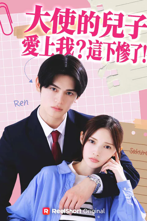 《大使的兒子愛上我？這下慘了！》海報