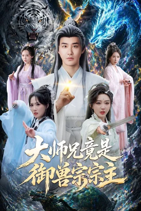 《大師兄竟是御獸宗宗主》海報