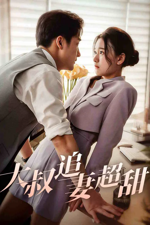 《大叔追妻超甜》海報