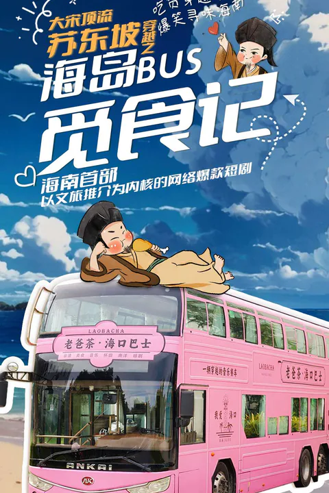 《大宋顶流苏东坡穿越之海岛BUS觅食记》海报