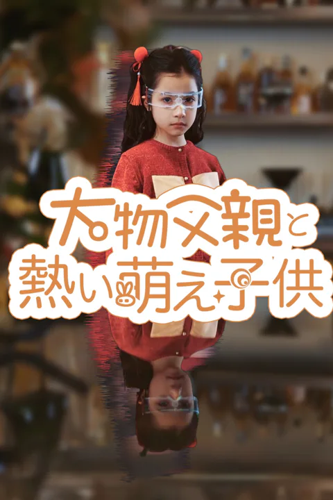 大物父親と熱い萌え子供のポスター