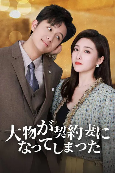 大物が契約妻になってしまったのポスター