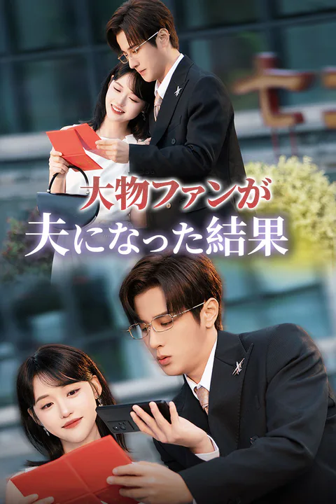 大物ファンが夫になった結果のポスター