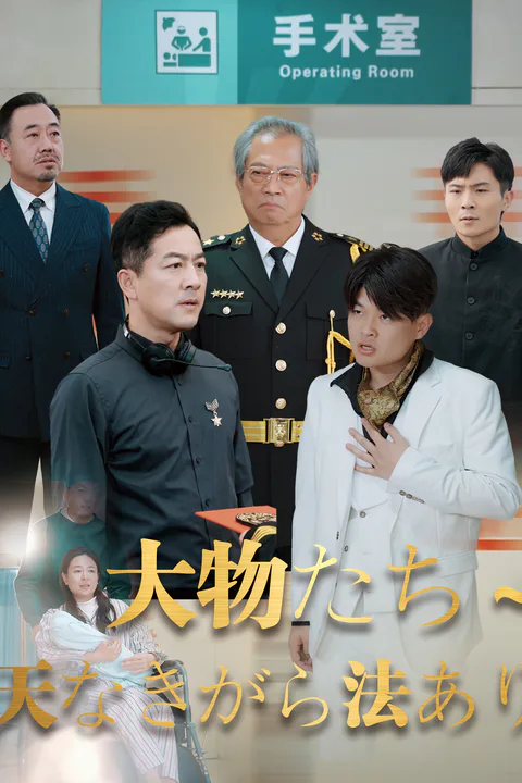 大物たち ～天なきがら法ありのポスター