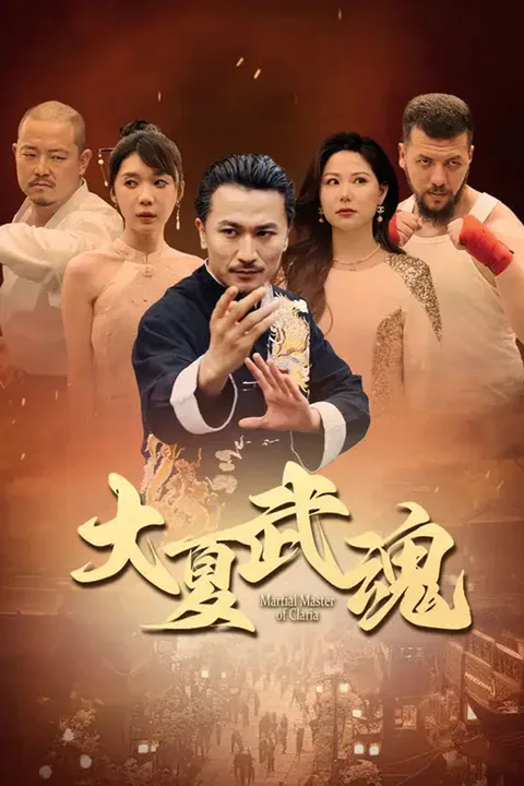 《大夏武魂》海報