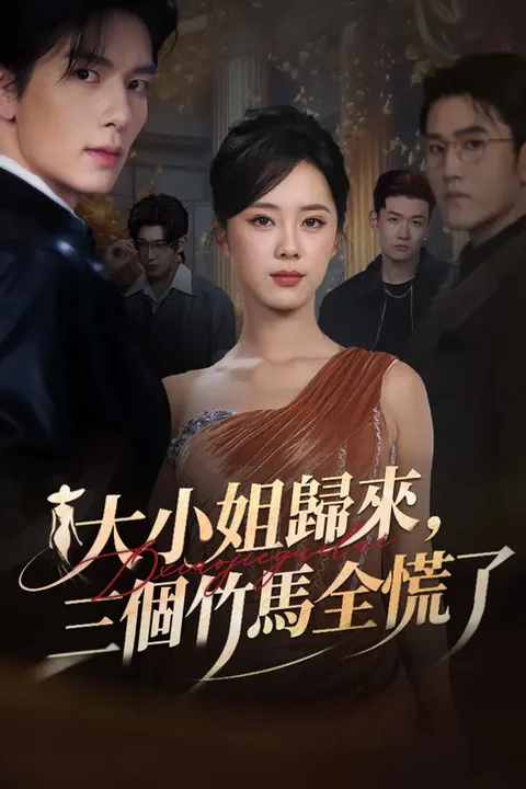 《大小姐歸來，三個竹馬全慌了》海報