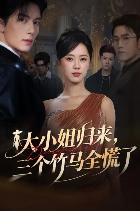 《大小姐归来，三个竹马全慌了》海报