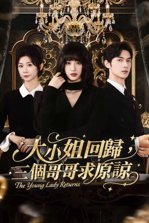 《大小姐歸蘇！三個哥哥跪求原諒》海報