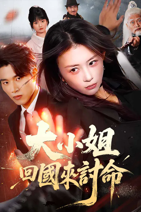《大小姐回國來討命》海報