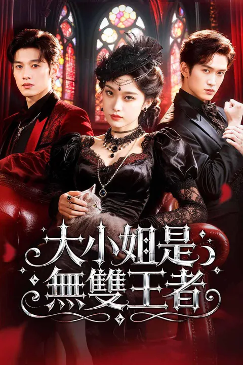 《大小姐是無雙王者》海報