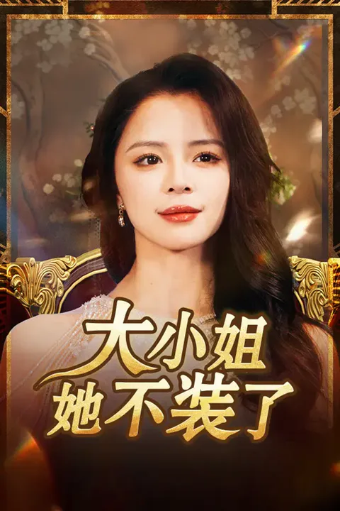 《大小姐她不装了》海報