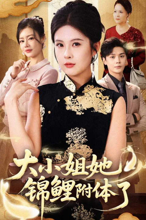 《大小姐她錦鯉附體了》海報