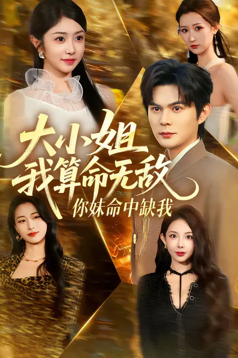 《大小姐，我算命无敌，你妹命中缺我》海报
