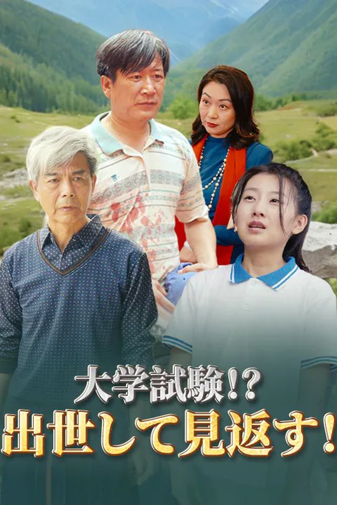 大学試験！？出世して見返す！（吹き替え）のポスター