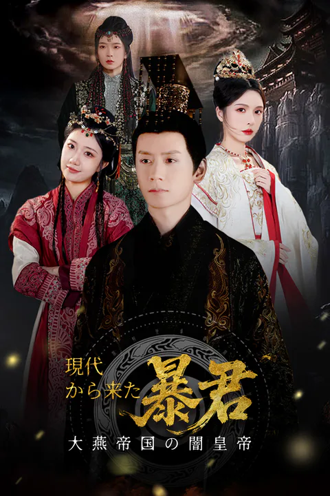大燕帝国の闇皇帝～現代から来た暴君～のポスター