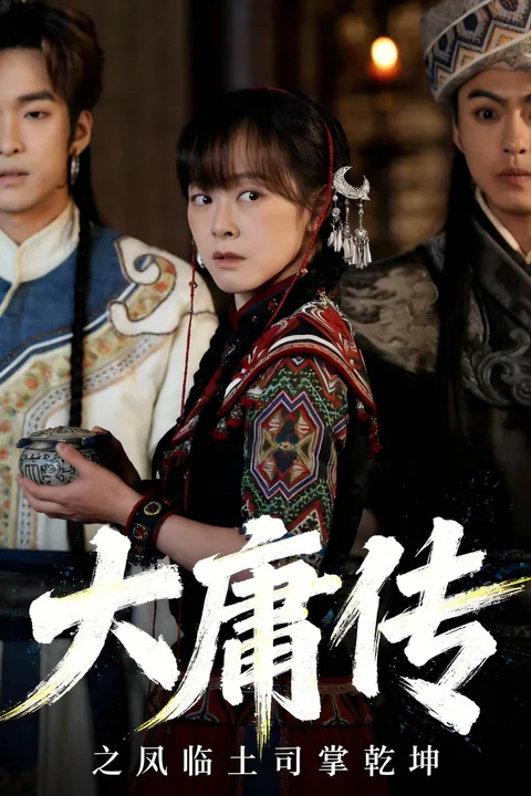 《大庸傳之鳳臨土司掌乾坤》海報