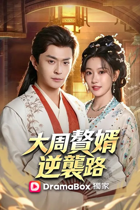 《大周贅婿逆襲路》海報