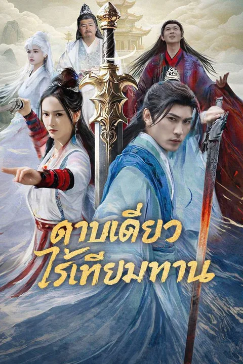 โปสเตอร์ ดาบเดียวไร้เทียมทาน