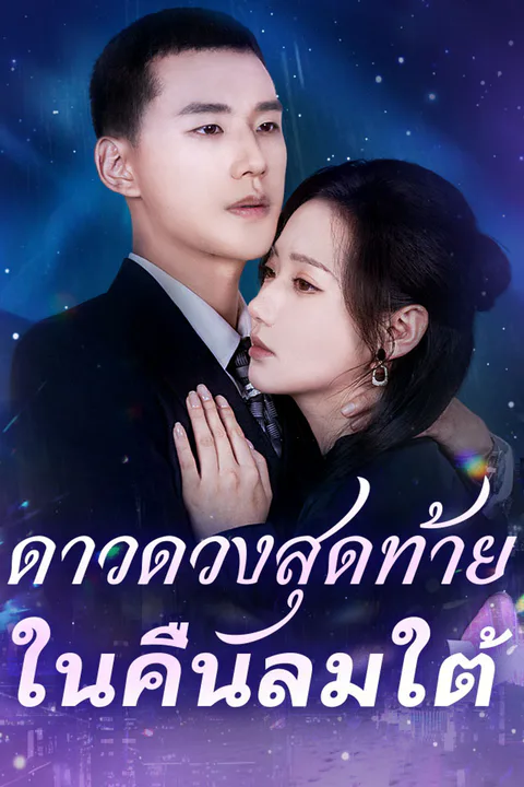 โปสเตอร์ ดาวดวงสุดท้ายในคืนลมใต้