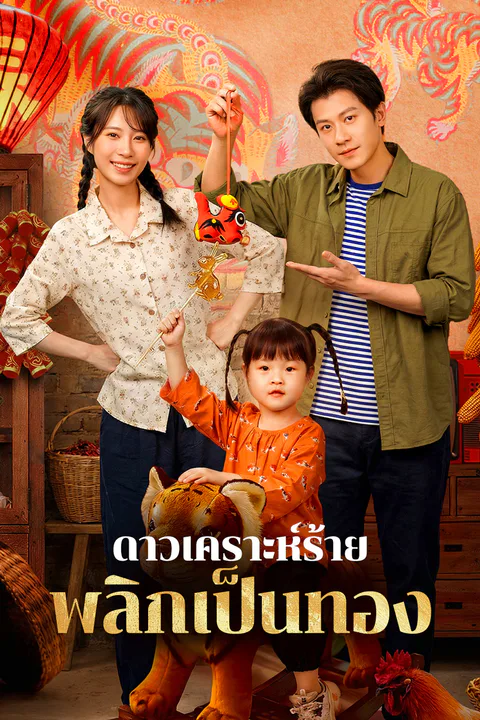 โปสเตอร์ ดาวเคราะห์ร้าย พลิกเป็นทอง