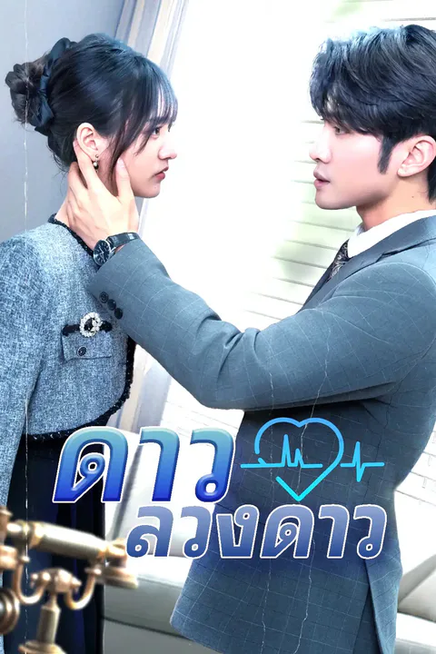 โปสเตอร์ ดาวลวงดาว