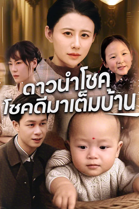 โปสเตอร์ ดาวนำโชคโชคดีมาเต็มบ้าน