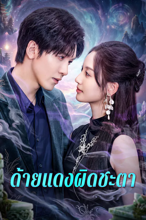 โปสเตอร์ ด้ายแดงผิดชะตา