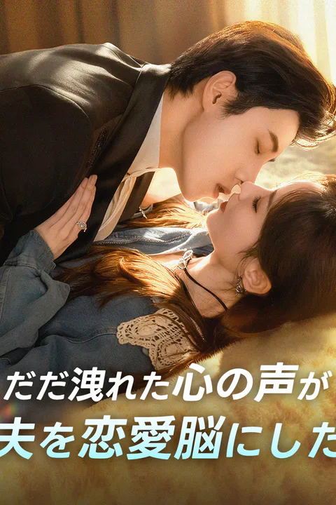 だだ洩れた心の声が夫を恋愛脳にしたのポスター
