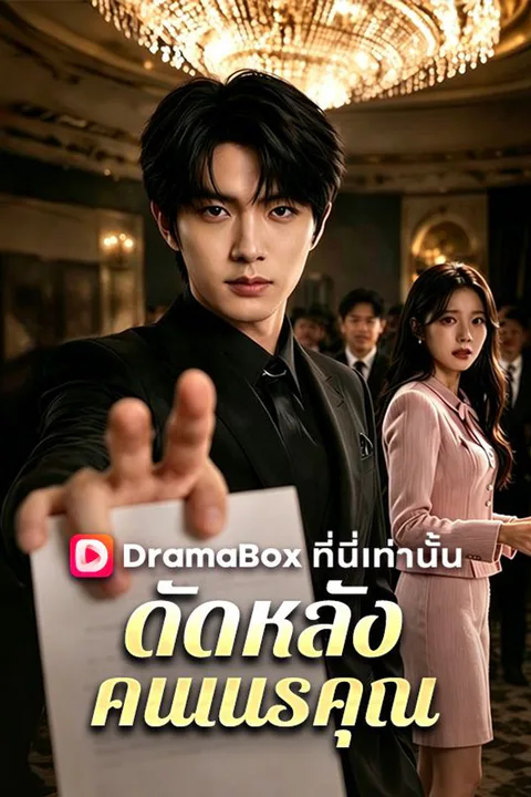 โปสเตอร์ ดัดหลังคนเนรคุณ