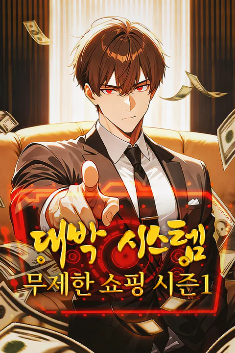 대박 시스템: 무제한 쇼핑 시즌1 포스터
