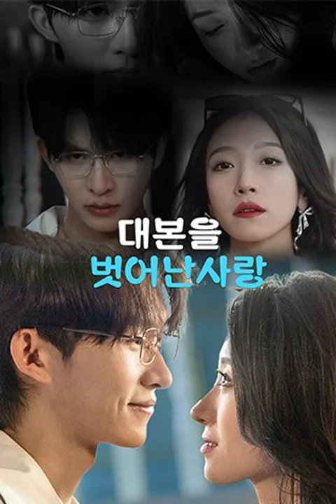 대본에서 벗어난 사랑 포스터