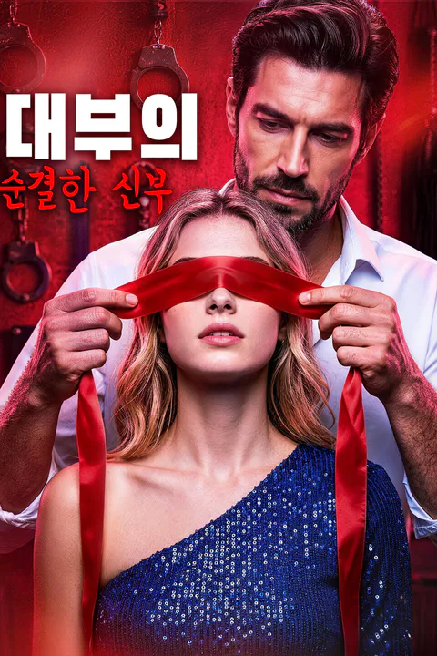 대부의 순결한 신부 포스터
