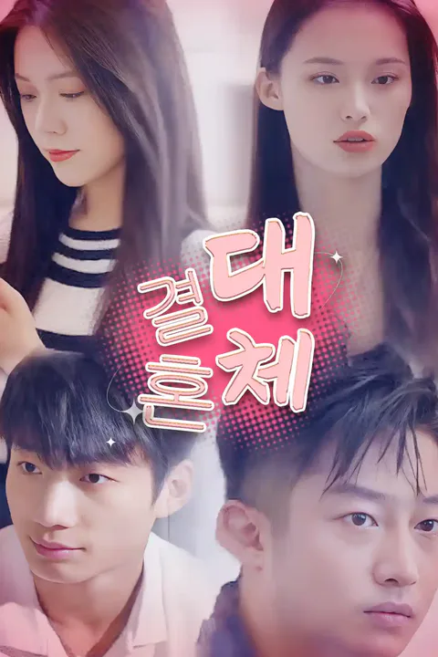 대체 결혼 포스터