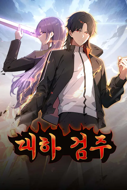 대하 검주 포스터